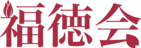 福徳会