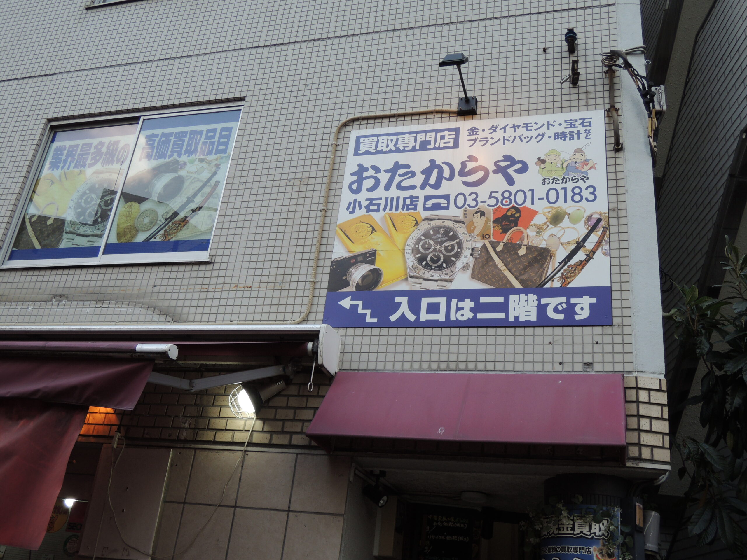 買取専門店おたからや小石川店