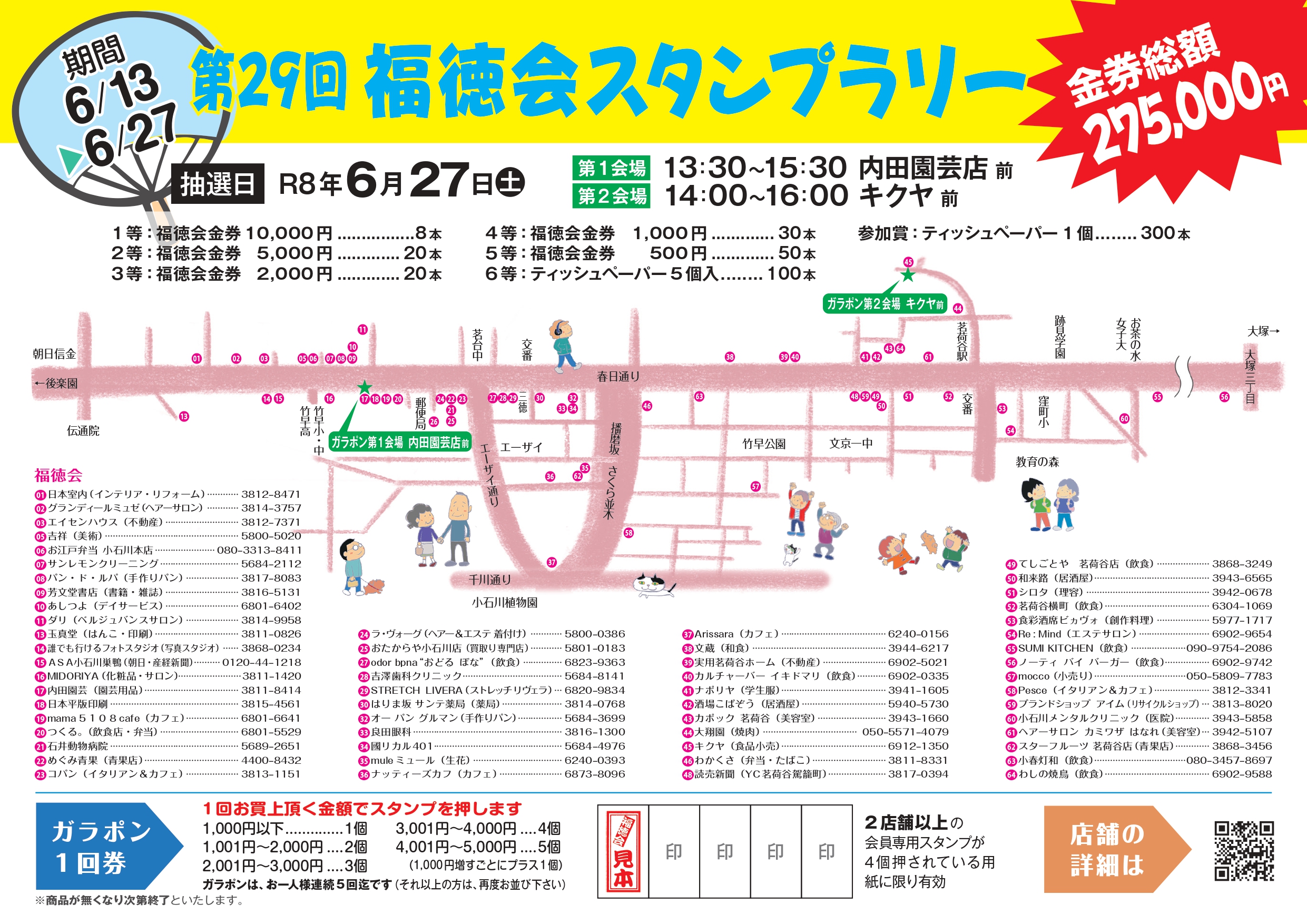 第２９回　福徳会スタンプラリー開催します！